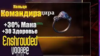 Enshrouded : Как Найти  Легендарное Кольцо Командира  | Гайд 🔥