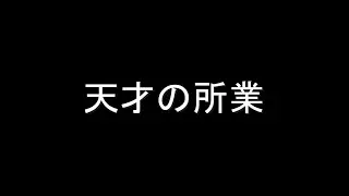 【Rap】天才の所業/シン