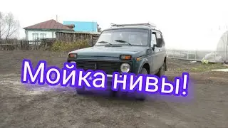 Мойка автомобиля ВАЗ 21213!