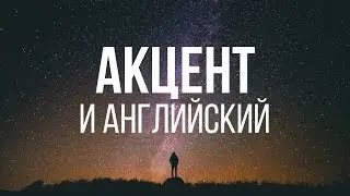 акцент