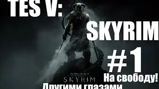Путешествие по TES V: Skyrim :Другими глазами\Прохождение Квестов\# 1"На свободу!"