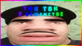 тик ток в бешенстве.