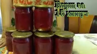 Борщёвка на зиму без капусты!!!   "На скорую руку."