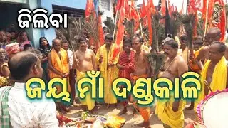 ଜୟ ମାଁ ଦଣ୍ଡକାଳି ଜିଲିବା || Jilliba maa dandakali binakara #maakali #danda #gundicha
