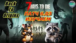 🔥НОВЫЙ ПАТЧ 6.03🔥 Енота строитель🔥Мод BTO 🔥7 Days to die😊№7