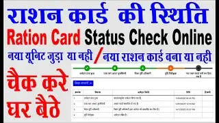 ration card status kaise check kare I राशन कार्ड स्टेटस कैसे चेक करें I राशन कार्ड स्टेटस कैसे देखें