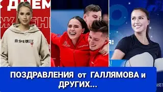 Алина ЗАГИТОВА | ПОЗДРАВЛЕНИЯ  от  ГАЛЛЯМОВА  и  других..