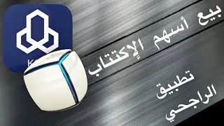 How to sell your subscription 's shares though Alrajihi App