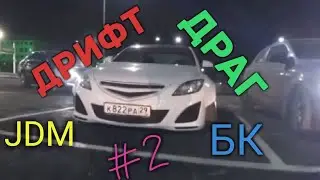 Дрифт | Драг | Сходка | Боевая классика | JDM | Архангельск |