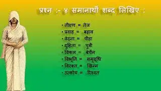 STD : 8th  SUB : HINDI पाठ :- ९ ममता  ( वर्कबुक सॉल्यूशन )