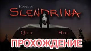 Прохождение Дома Слендрины | House Of Slendrina | Full Gameplay