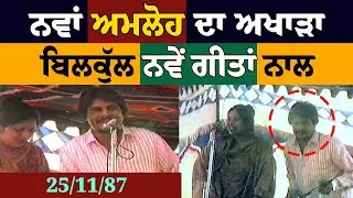 Amar Singh Chamkila New Akhada Rajgarh Channa Amloh