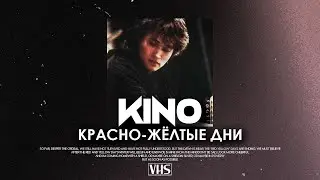 Кино - Красно Жёлтые Дни (VHS Remix)