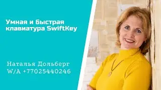 Умная и быстрая клавиатура SwiftKey