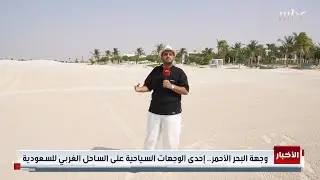 البحر الأحمر تفتح أبوابها وتدعو الزوار إلى عالم جديد وفريد بطبيعته