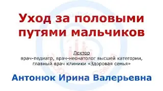 Уход за половыми путями у мальчиков