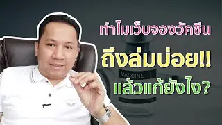 3 เหตุผลที่เว็บจองวัคซีนล่มบ่อย | MNEMONIC