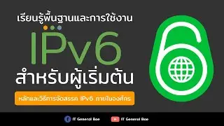พื้นฐานและการใช้งาน IPv6 [2021] ตอนที่ 2 - หลักและวิธีการจัดสรรค IPv6 เพื่อการใช้งานภายในองศ์กร