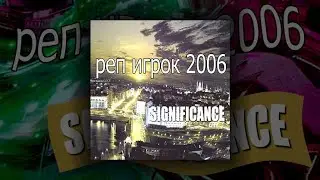 реп игрок 2006 - мир в ореховой ракушке