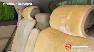 Обзор Меховые накидки AUTOPREMIER