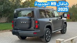 هافال Haval H9 الجديدة 2025