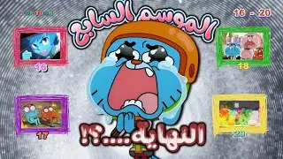 تلخيص وشرح اخر خمس حلقات من غامبول الموسم السابع ❤ ( النهاية....؟! 🥹)
