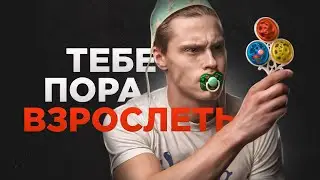 Когда ты уже повзрослеешь?