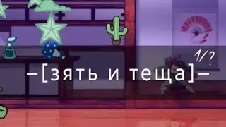 –[зять и тёща]– [1/?]