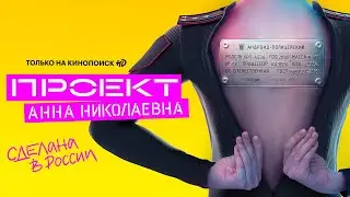 Проект «Анна Николаевна» 2020 | Трейлер