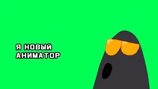 Я НОВЫЙ АНИМАТОР!