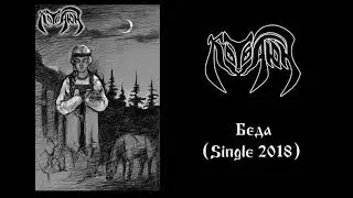 Кот-Баюн (Kot-Bayun) - Беда (Beda)