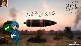 ✅ ЛБЗ на «Объект 260» финальная задача ПТ-15 Триумф | Нанести 8 000 урона (Часть 2)