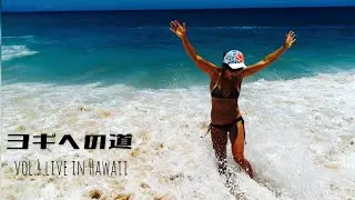 ヨギへの道　vol.4 ハワイに住む