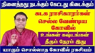 கடக ராசி செல்ல வேண்டிய கோவில் - Kadaga Rasi Temple - Kadaga Rasi Kovil - 12 Rasi Temples in Tamil