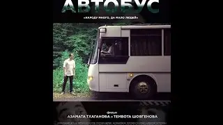 Трейлер фильма Автобус от студии TembAz.