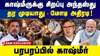 காஷ்மீருக்கு சிறப்பு அந்தஸ்து தர முடியாது.. மோடி அதிரடி | Jammu & Kashmir Assembly | Modi | Rahul |