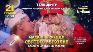 Чарівні пригоди Святого Миколая у Житомирі!