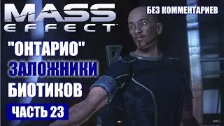 Прохождение Mass Effect - 