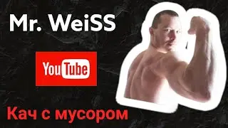 кач с мусором