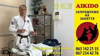 Складаємо кімоно у рюкзак після тренування Айкідо.
