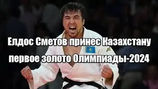 Елдос Сметов принес Казахстану первое золото Олимпиады-2024