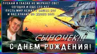 С днем рождения, сынок!!!