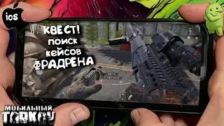 ARENA BREAKOUT/КВЕСТ НА ПОИСК КЕЙСОВ/ МОБИЛЬНЫЙ ТАРКОВ