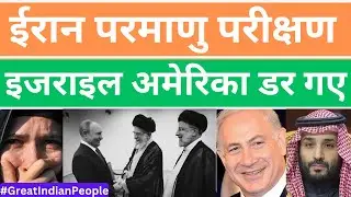 पाकिस्तान हैरान, ईरान के परमाणु परीक्षण से  |  Pakistani Public Reaction  #india #pakistan #israel