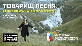 "Товарищ Песня" Песню из кинофильма "Как закалялась сталь" поёт вся страна! #ШедеврыРусскойКультуры
