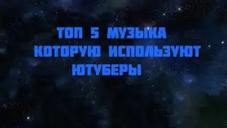 топ 5 музыка, которую используют ютуберы...