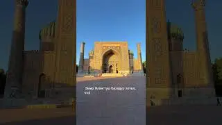 Площадь Регистан в Самарканде