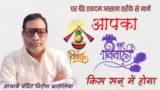 आपका विवाह किस सन् में होगा!! घर बैठे जाने एकदम आसान तरीके से!! आचार्य पंडित गिरीश बारोलिया