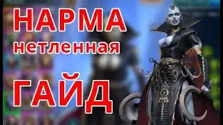 Нарма Нетленная. Обзор героя. Raid shadow legends
