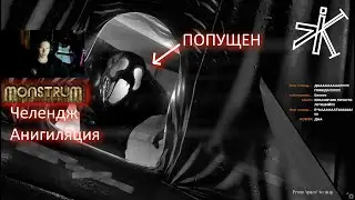 Monstrum - ЭТО СВЕРШИЛОСЬ!! (Запись со стрима) #monstrum  #челендж  #выживание